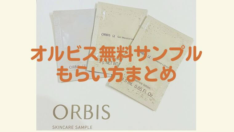 ORBIS アンバー 5包×2種 サンプルセット 新品未使用