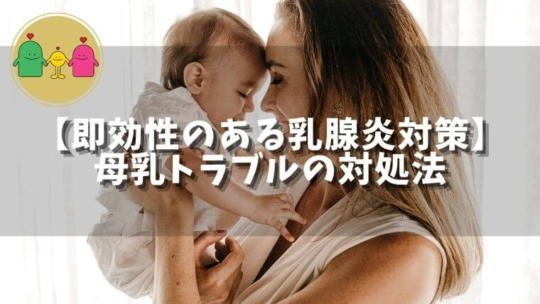 【即効性のある乳腺炎対策】 母乳トラブルの対処法