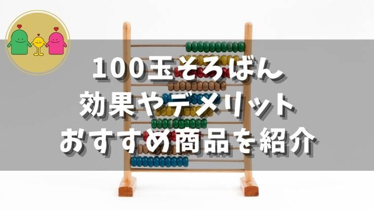 100玉そろばんのデメリットは いらないって噂は本当 効果や使い方とおすすめ商品の解説付き 23 Enjoy ままメソッド 育児 ママ向け情報ブログ 100玉そろばんのデメリットは いらないって噂は本当 効果や使い方とおすすめ商品の解説付き 23 Enjoy ままメソッド 育児 ママ向け情報ブログ
