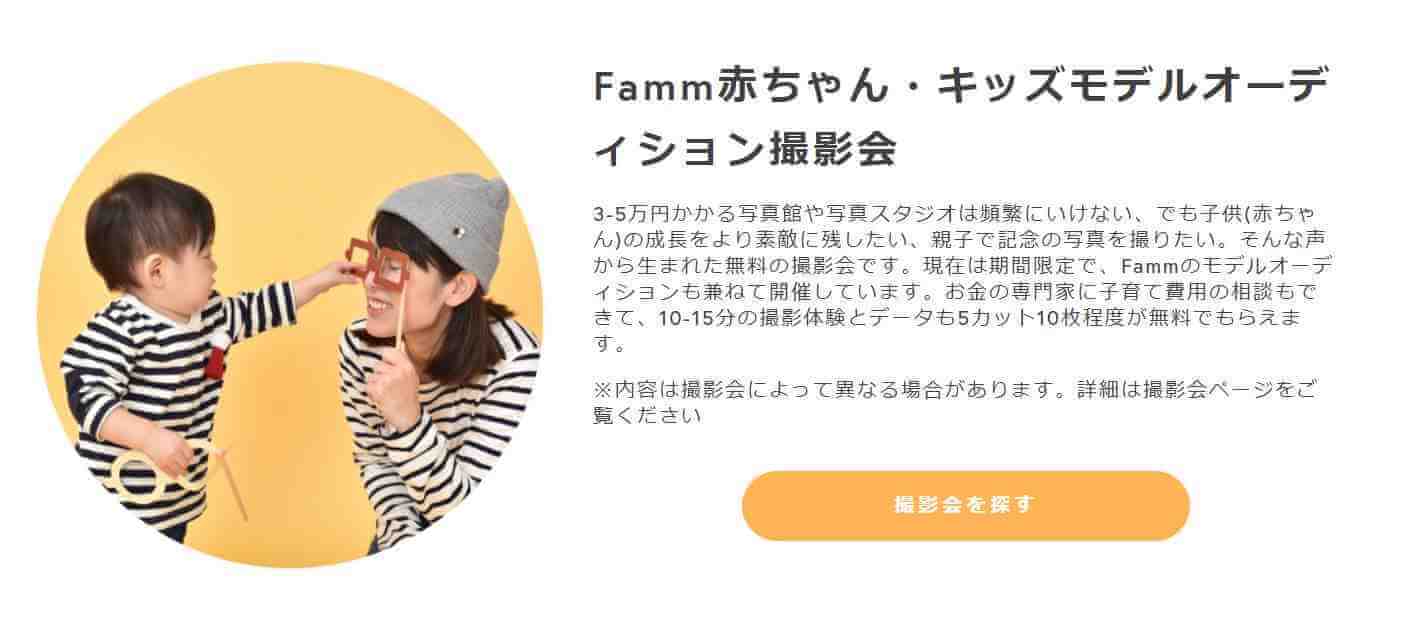Fammの無料撮影会キャンペーン