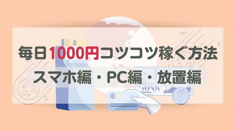 毎日1000円コツコツ稼ぐ戦略｜スマホ・PC・放置で1日1000円稼ぐ方法を公開...!!