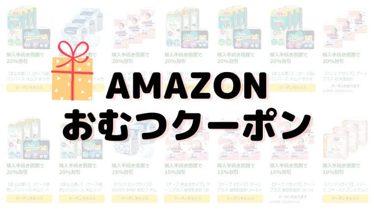 Amazonのおむつクーポン最新情報｜激安で購入できるお得情報を紹介【2022年８月】