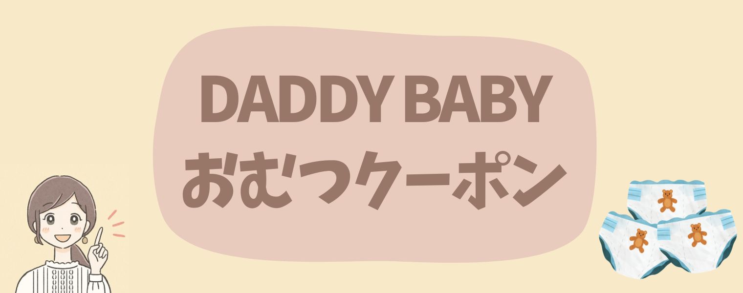 Daddy BabyのAmazonおむつクーポン