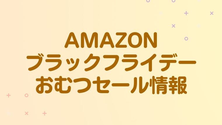 【Amazonブラックフライデー2023】おむつセールはいつ？最もお得にゲットする方法を伝授！