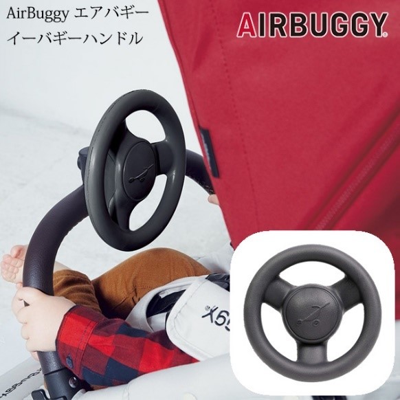 AirBuggy エアバギーイーバギーハンドル