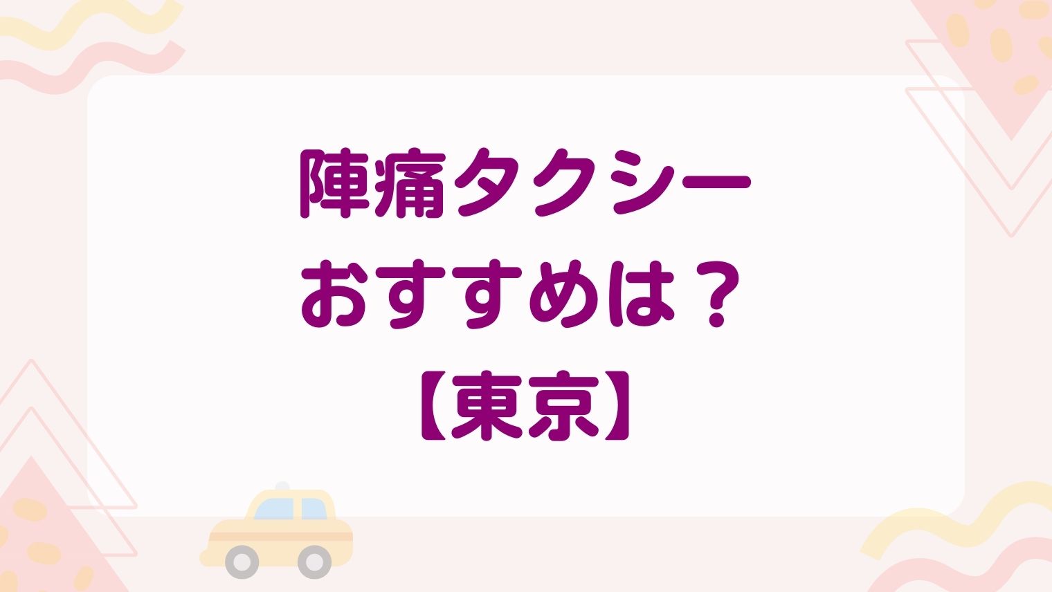東京でおすすめの陣痛タクシーは？体験談や便利な配車アプリもご紹介【2023】
